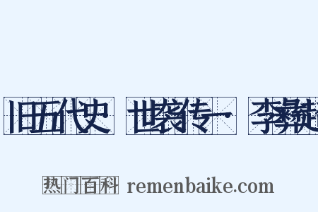 旧五代史·世袭传一·李彝超是什么意思的图片